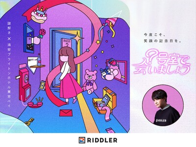 【松丸亮吾の「RIDDLER」×浦安ブライトンホテル東京ベイ】再びタッグを組んだ新作ホテル謎解き、販売決定!