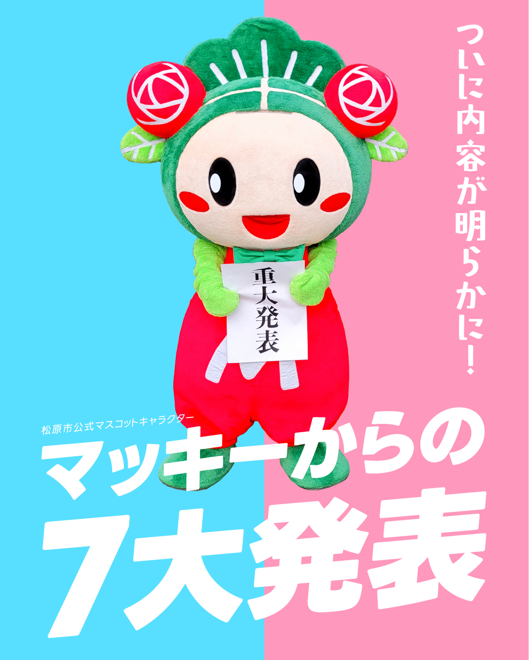 松原市のマスコットキャラクター”マッキー”が「ゆるバース2025」に挑戦！7大アクションを実行する！