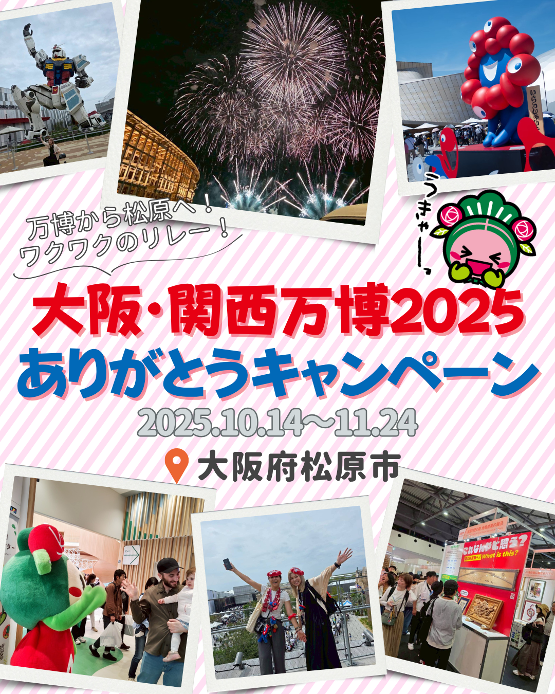 【大阪府松原市】「大阪・関西万博 2025 ありがとうキャンペーン」を開催！