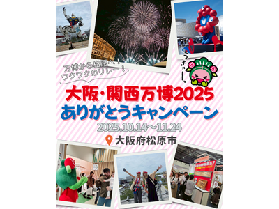 【大阪府松原市】「大阪・関西万博 2025 ありがとうキャンペーン」を開催！