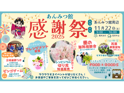 世界が認めた蘭のプロが贈る、地域とつながる秋のイベント。蘭のフラワーアレンジメント・三味線餅つき・徳島県の地元グルメなどが楽しめる「あんみつ館 感謝祭 2025」開催決定！