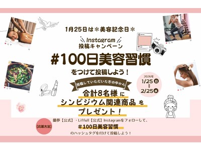 蘭の成分入り入浴剤やヘアカラーをプレゼント！Instagram「＃100日美容習慣」投稿キャンペーン【美...