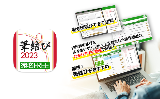 え！？完全無料？宛名印刷・住所録作成ソフト「筆結び2023 宛名FREE（0円）」をあつまるカンパニーホームページで大公開！「はがきデザインキット」専用の乗り換え版も発売開始！