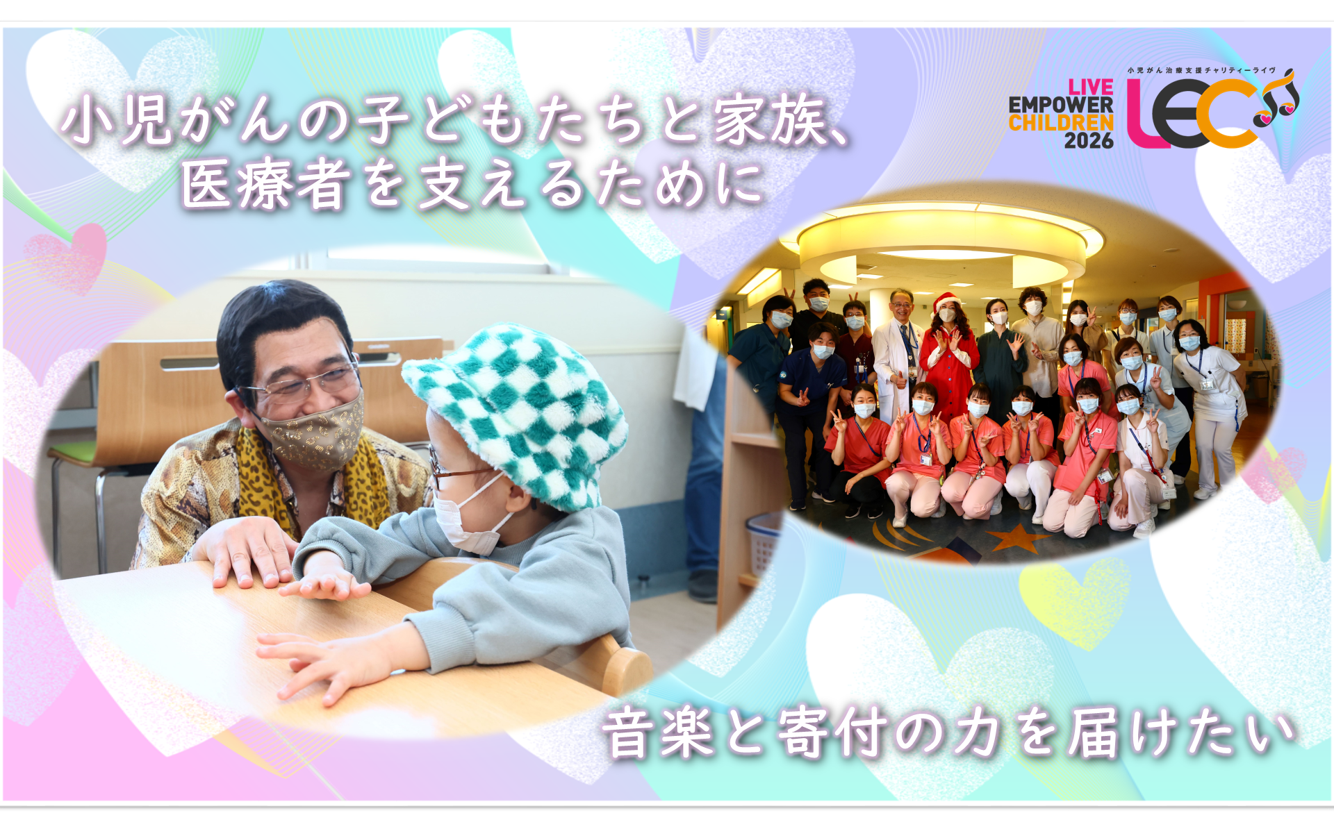 「笑顔が、生きる力になる」