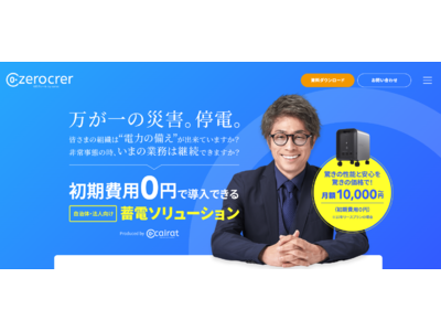 サイラット、自治体・法人向けに初期費用0円で導入できる「蓄電ソリューション」を提供開始