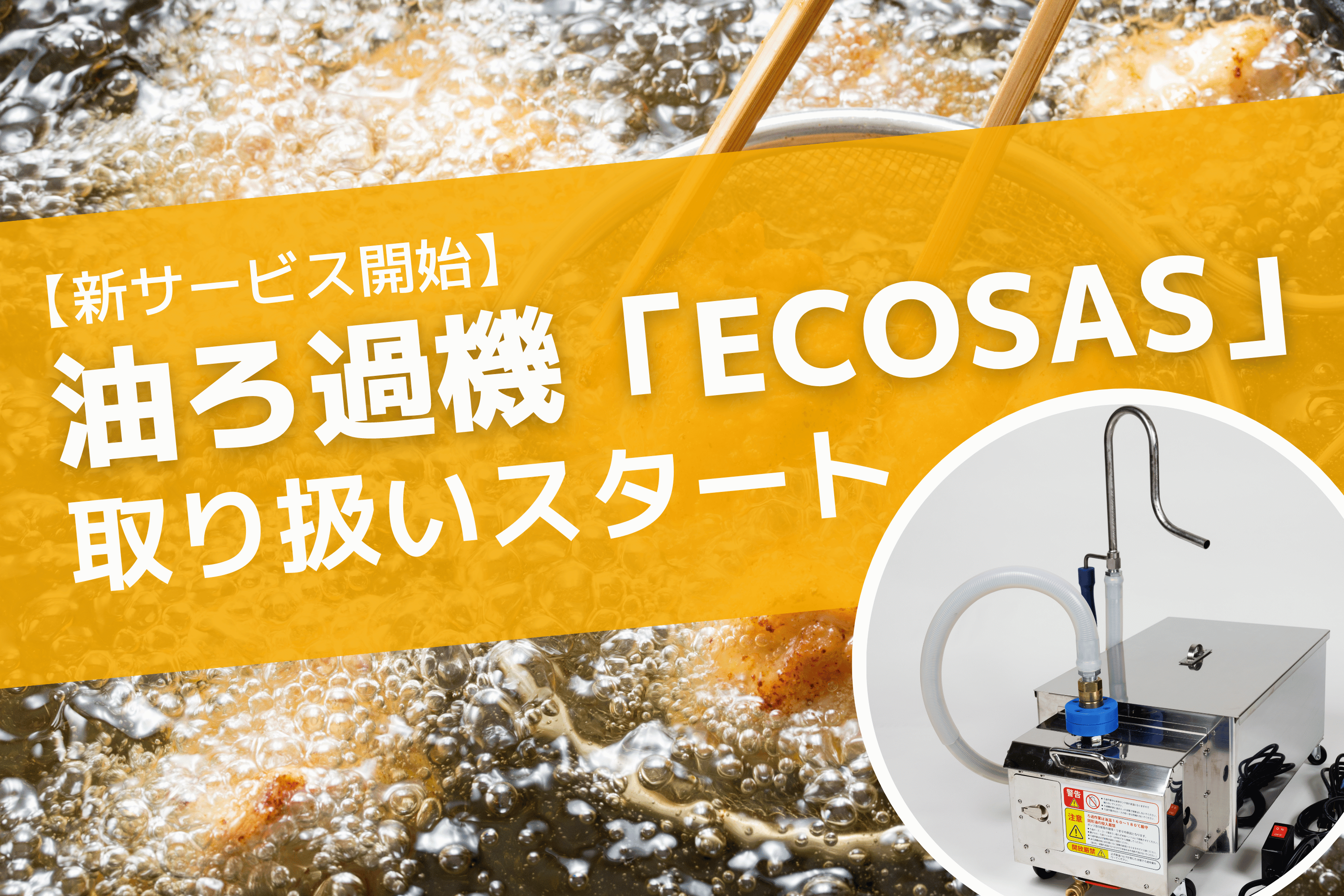 【新サービス開始】業務用油ろ過機「ECOSAS（エコサス