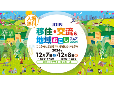 全国300以上の自治体が集結!「JOIN 移住・交流&地域おこしフェア2024」来場者登録開始!【202...