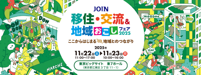 全国300以上の自治体が集結！「JOIN 移住・交流＆地域おこしフェア2025」来場者登録開始！【2025年11月開催】
