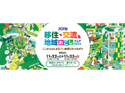 【浅野ゆう子／はなわ　出演決定！】「JOIN移住・交流＆地域おこしフェア2025」出展団体とステージイベント情報公開！