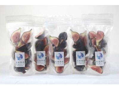 【株式会社POPLAB】幻の黒イチジク＝ビオレソリエスの国産品（福岡県産）が極上の冷凍フルーツとなって全国へ販売