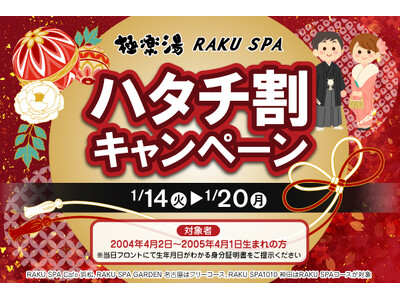 “祝”20歳おめでとうございます！日本が誇る銭湯文化をハタチに紡ぐイベント「ハタチ割キャンペーン」を開催