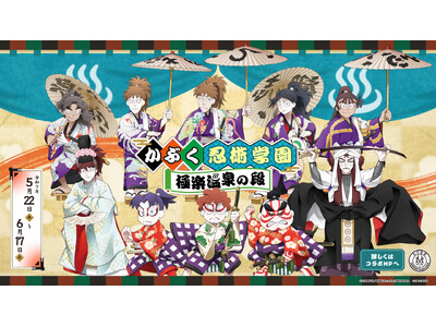 「劇場版 忍たま乱太郎」×極楽湯・RAKU SPAコラボキャンペーン“かぶく忍術学園 極楽温泉の段”が2...