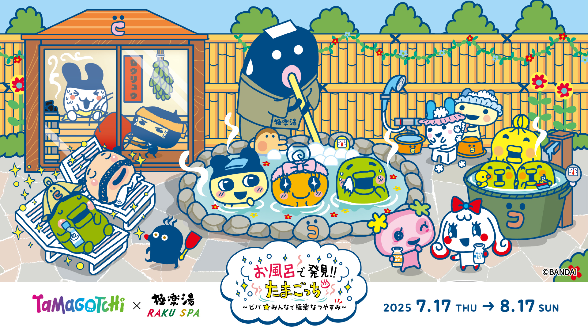 たまごっち×極楽湯・RAKU SPAコラボキャンペーン“お風呂で発見!!たまごっち　～ビバ★みんなで極楽なつやすみ～”が２０２５年７月１７日(木)より開催決定！