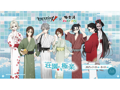 第五人格 × 極楽湯・RAKU SPAコラボキャンペーンが7月17日(木)より開催決定!