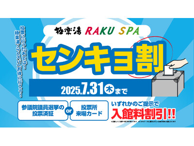 第27回参議院選挙で投票してお得にお風呂に入ろう！極楽湯・RAKU SPAで『センキョ割』を実施します