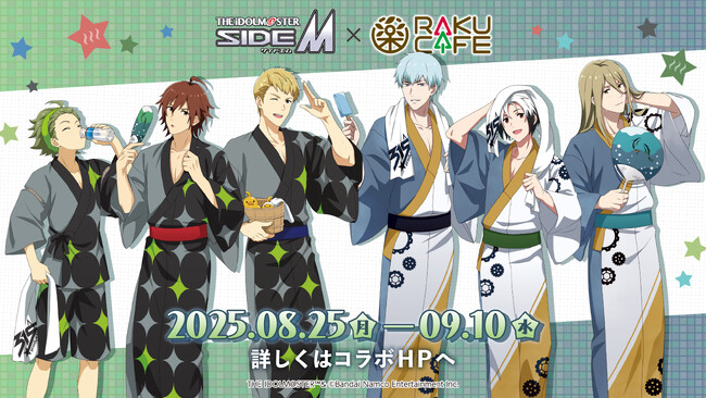 アイドルマスター SideM×RAKUCAFEコラボキャンペーンが8月25日(月)より開催決定！