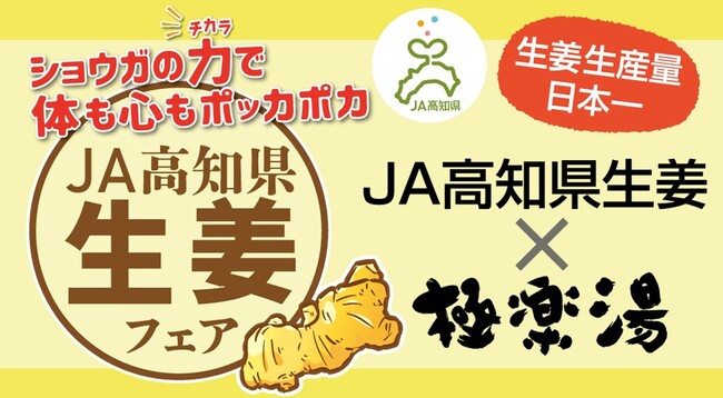 生産量全国1位の高知県産生姜をそのまま入れた「”生”生姜風呂」2月9日から4日間限定開催！