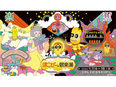 ぽこピー × 極楽湯・RAKU SPA第2弾コラボキャンペーンが9月11日(木)より開催決定!