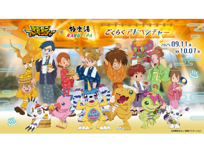『デジモンアドベンチャー』×極楽湯・RAKU SPAコラボキャンペーン“~ごくらくアドベンチャー~”が9...