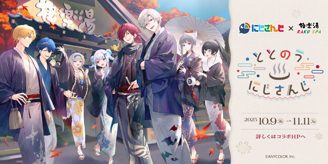 にじさんじ×極楽湯・RAKU SPA第三弾コラボキャンペーン“ととのうにじさんじ”が10月9日(木)より開催決定！