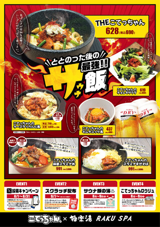 「こてっちゃん」×極楽湯・RAKU SPA　第2弾コラボイベントが2025年8月1日(金)から開催中！