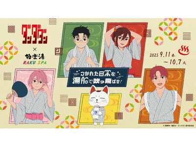 TVアニメ『ダンダダン』×極楽湯・RAKU SPAコラボキャンペーン“つかれた日常を湯船で吹っ飛ばせ!”...