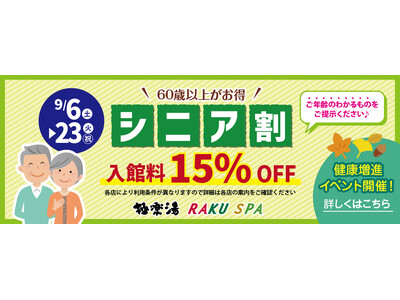 温泉で心も体も健康に!60歳以上対象の『シニア割』と『健康増進キャンペーン』を極楽湯・RAKU SPAで...