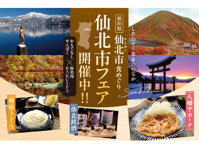 おもてなしせんぼく×極楽湯・RAKU SPA「仙北市食めぐりフェア」を開催 ～しあわせな未来のふるさと～
