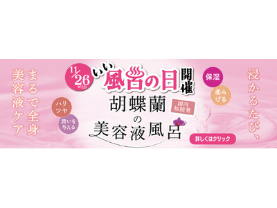 11月26日(水)「いい風呂の日」、胡蝶蘭の生花と新開発された入浴料で彩る『胡蝶蘭の美容液風呂』を極楽湯全国26(ふろ)店舗で開催