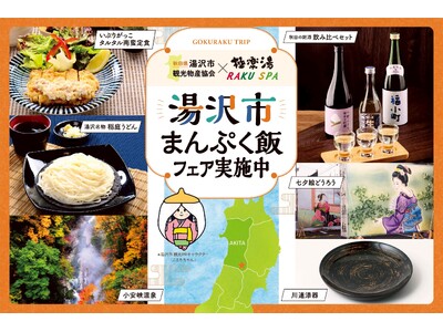 湯沢市観光物産協会×極楽湯・RAKU SPA第二弾「湯沢市まんぷく飯フェア」を11月25日(火)より開催！