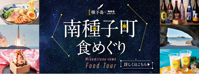 種子島×極楽湯・RAKU SPA「南種子町食めぐりフェア」を11月27日(木)より開催！