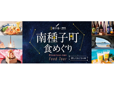 種子島×極楽湯・RAKU SPA「南種子町食めぐりフェア」を11月27日(木)より開催！