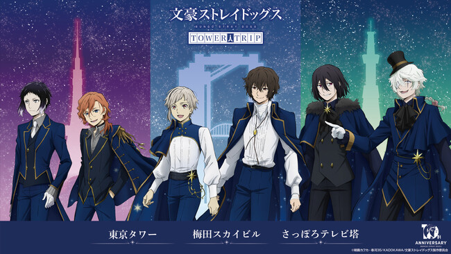 アニメ『文豪ストレイドッグス』×全国３都市タワーコラボ開催！