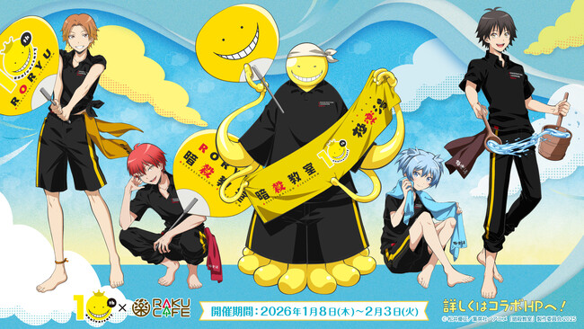 アニメ「暗殺教室」×RAKU CAFE コラボキャンペーンが2026年1月8日(木)より開催決定！