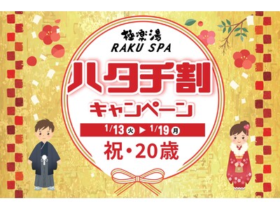 極楽湯で門出をお祝い！新成人限定【220円(税込)～】で店舗利用できる「ハタチ割キャンペーン」を開催！