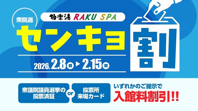 2026年衆議院選挙に行っておトクに温泉♪全国29店舗の極楽湯・RAKU SPAで『センキョ割』開催!