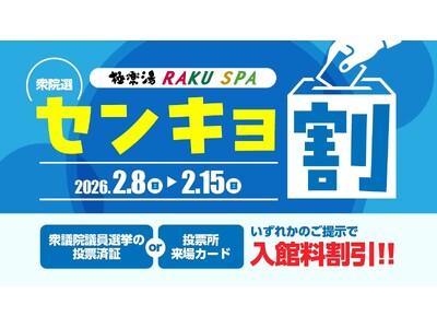 2026年衆議院選挙に行っておトクに温泉♪全国29店舗の極楽湯・RAKU SPAで『センキョ割』開催！