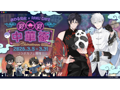 おわる先生×RAKU CAFE コラボキャンペーンが2026年3月5日(木)より開催決定！