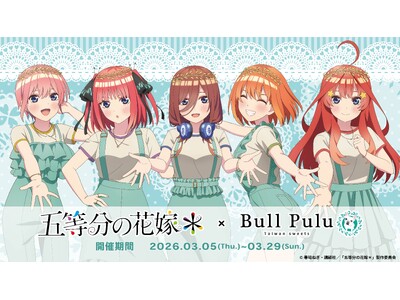 TVスペシャルアニメ「五等分の花嫁＊」とタピオカドリンクのお店「Bull Pulu」が3月5日(木)よりコラボ開催決定！