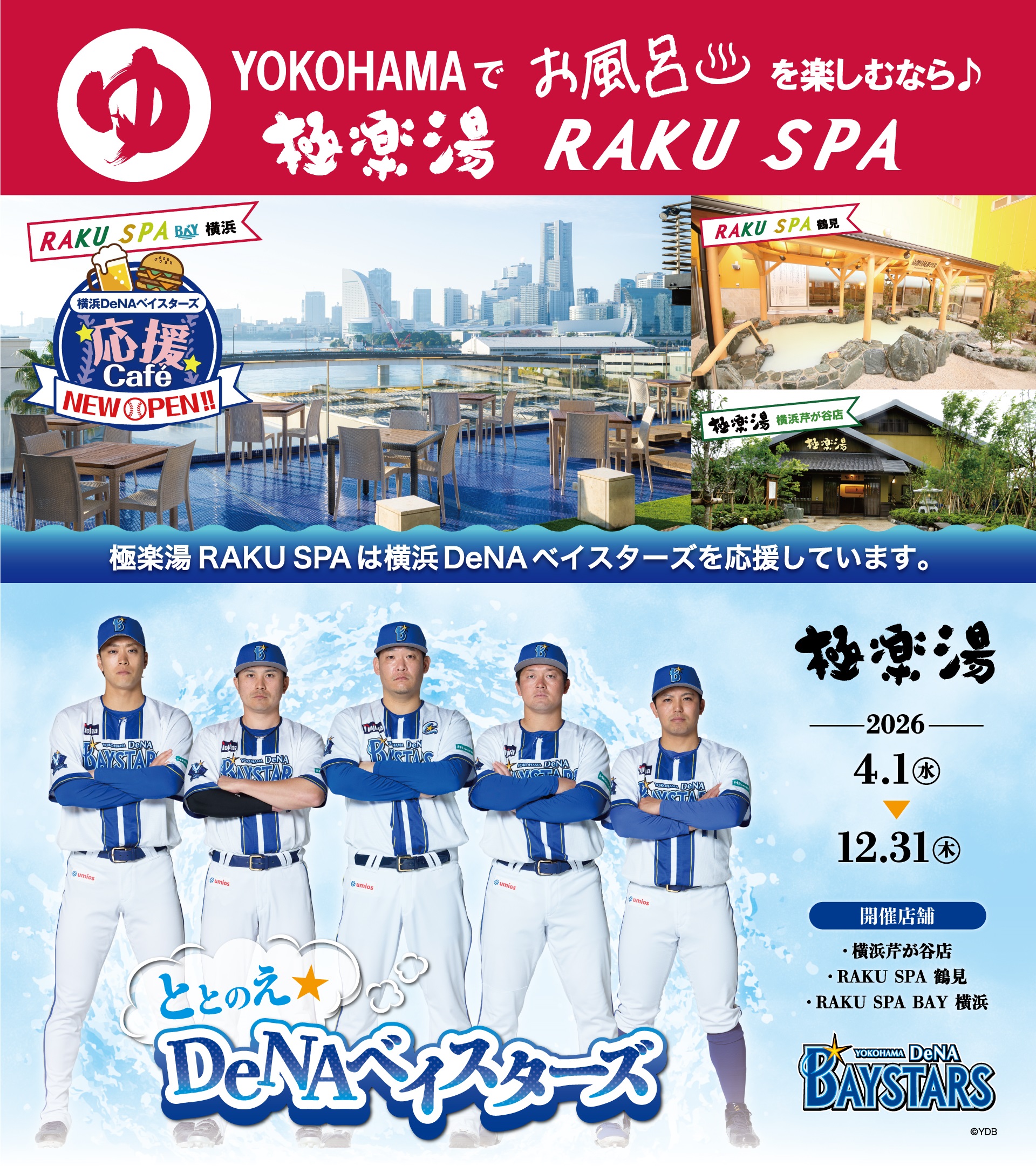 極楽湯 presents『横浜DeNAベイスターズ』応援キャンペーン！“ととの…