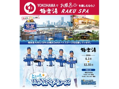 極楽湯 presents『横浜DeNAベイスターズ』応援キャンペーン！“ととのえDeNAベイスターズ”を...