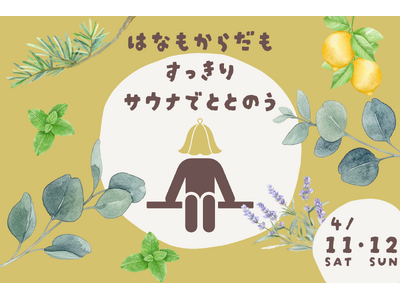 花粉のもやもやが残るこの時期、全国30店舗の極楽湯・RAKU SPAで「鼻もからだもスッキリ整うサウナイベント」を開催！