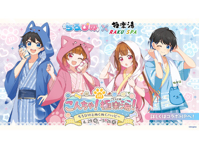 『ちろぴの』×極楽湯・RAKU SPAコラボキャンペーンを4月29日(水・祝)より開催！