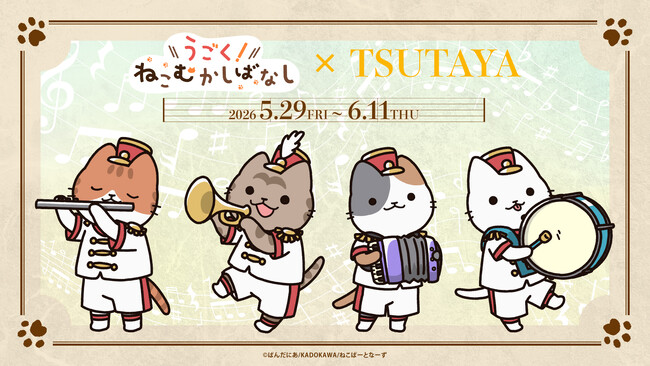『うごく！ねこむかしばなし』×TSUTAYA　全国3店舗のTSUTAYAにて期間限定POPUP 開催決定！