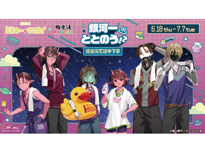銀河特急 ミルキー☆サブウェイ×極楽湯・RAKU SPAコラボキャンペーン“銀河一ととのう！？～極楽湯で途中下車～”が開催決定！
