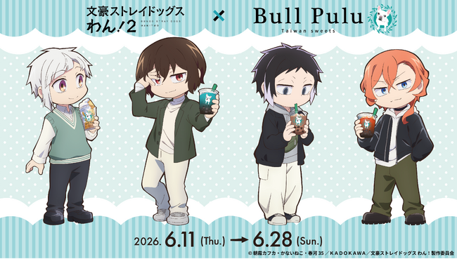 アニメ『文豪ストレイドッグス わん！２』とタピオカドリンクのお店「Bull Pulu」が6月11日(木)よりコラボ開催決定！