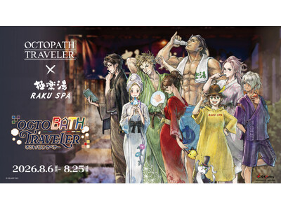 『オクトパストラベラー』×極楽湯・RAKU SPAコラボキャンペーンを8月6日(木)より開催！