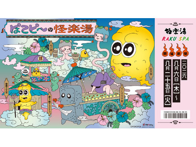 ぽこピー×極楽湯・RAKU SPA第3弾コラボキャンペーン“ぽこピーの怪楽湯”が2026年8月6日(木)より開催決定！