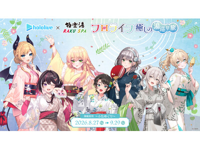 女性VTuberグループ「ホロライブ」×極楽湯・RAKU SPAコラボ　“フロライフ 癒しの湯巡り旅～ふためぐり～”を8月27日(木)より開催！