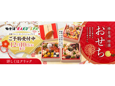 お得な早割と入館優待券付き極楽湯特選「おせち」の予約受付開始！